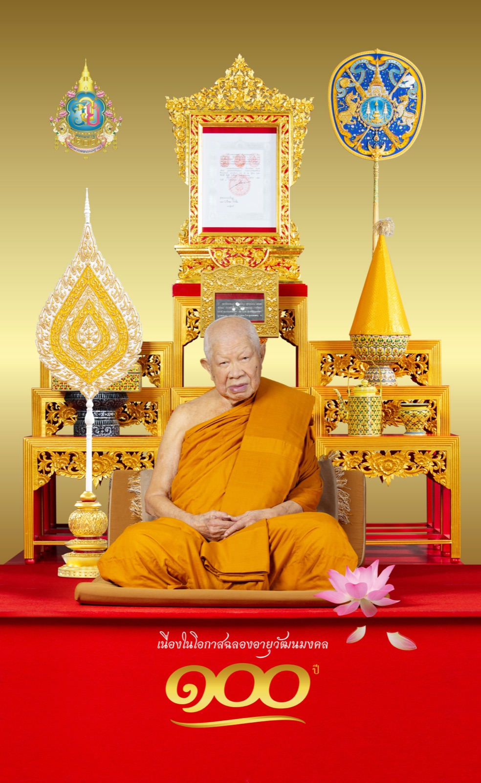 ฉลองอายุวัฒนมงคล ๑๐๐ ปี
