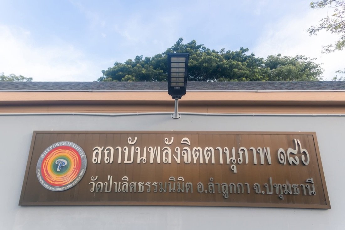 วัด/สถาบัน